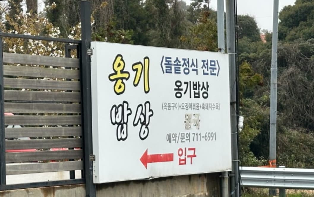 제주도 옹기밥상, 임산부도 반한 맛집으로 떠오르다