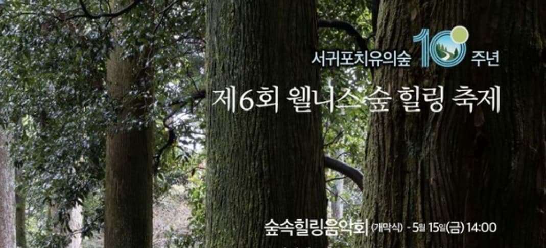 서귀포치유의숲, 10주년 기념 웰니스 숲 힐링 축제 개최