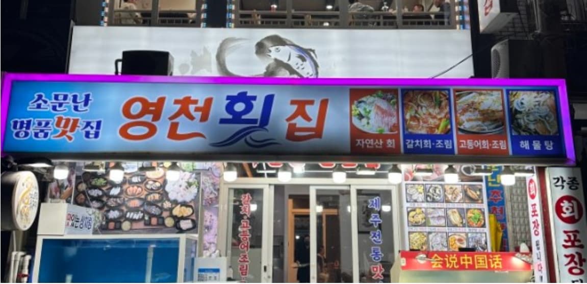 제주공항 근처 영천횟집, 신선한 해산물의 진수를 만나다